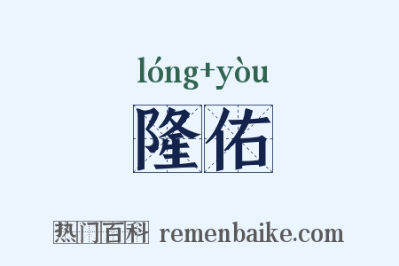 隆佑是什么意思的图片